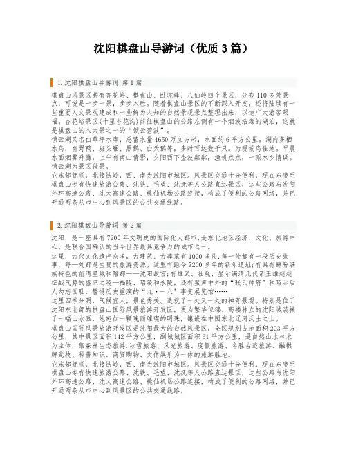 沈阳棋盘山导游词(优质3篇)
