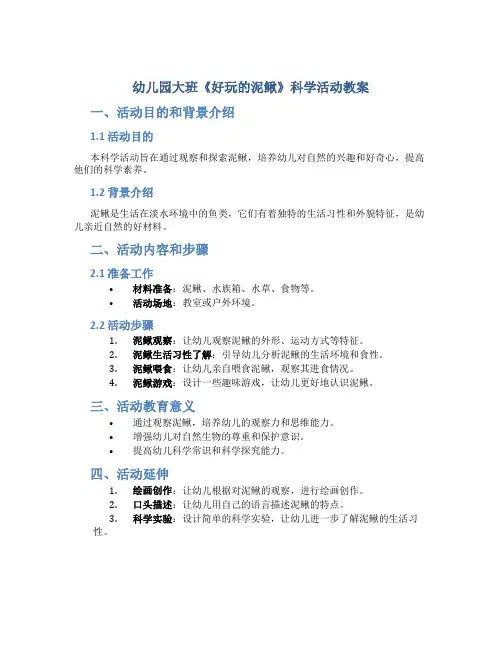 幼儿园大班《好玩的泥鳅》科学活动教案