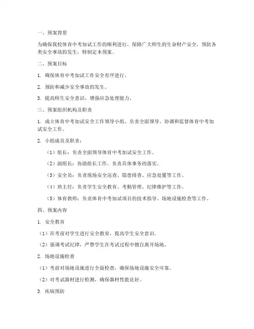 体育中考加试安全预案