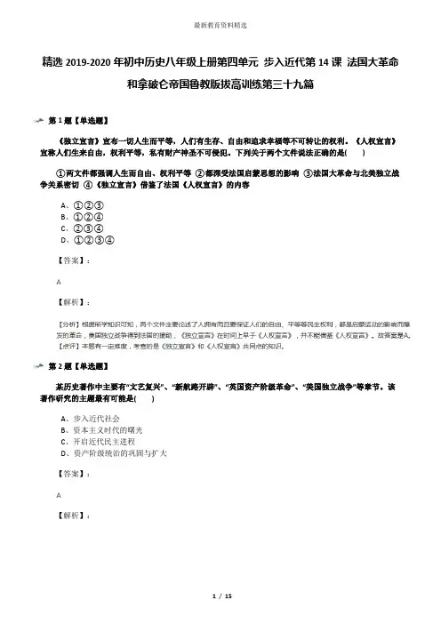 精选2019-2020年初中历史八年级上册第四单元 步入近代第14课 法国大革命和拿破仑帝国鲁教版拔高训练第三十