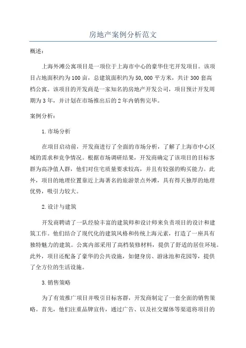 房地产案例分析范文