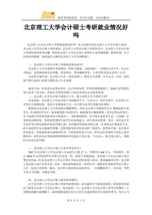 北京理工大学会计硕士考研就业情况好吗