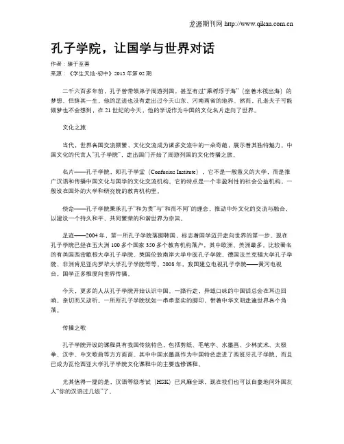 孔子学院,让国学与世界对话.doc