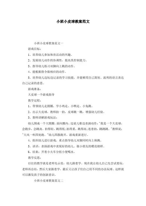 小班小皮球教案范文