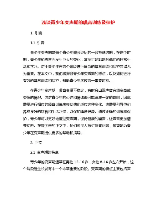 浅谈青少年变声期的嗓音训练及保护