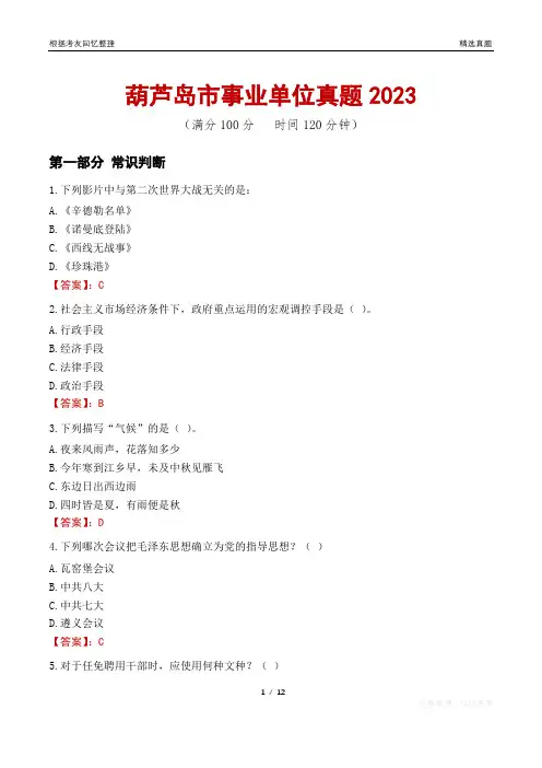 葫芦岛市事业单位真题2023