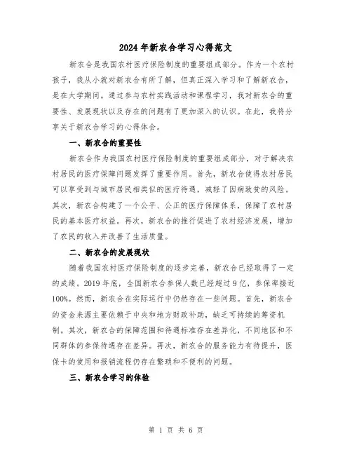 2024年新农合学习心得范文(2篇)