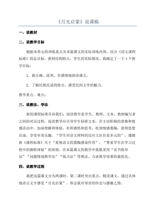 《月光启蒙》说课稿