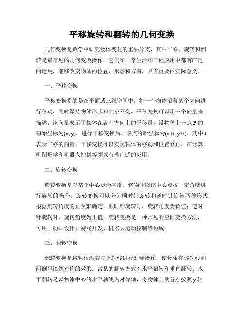 平移旋转和翻转的几何变换