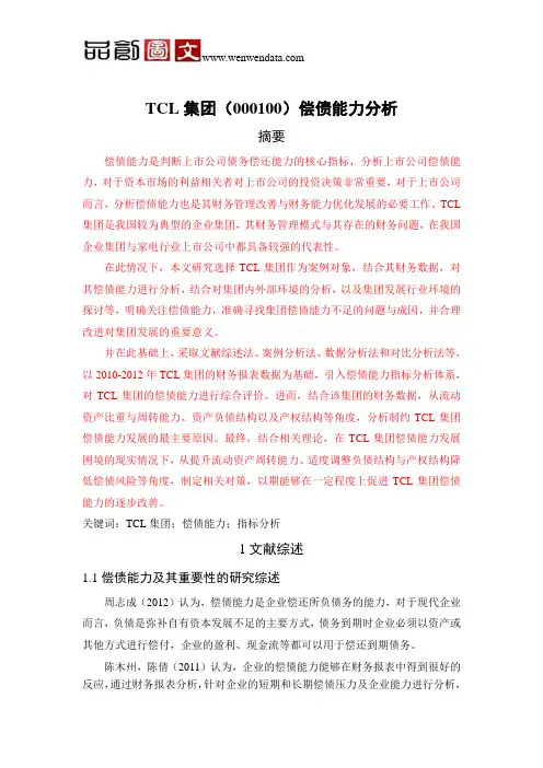 TCL集团(000100)偿债能力分析