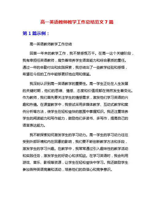 高一英语教师教学工作总结范文7篇