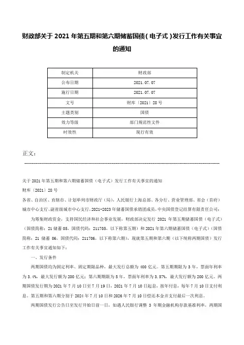 财政部关于2021年第五期和第六期储蓄国债（电子式）发行工作有关事宜的通知-财库〔2021〕28号