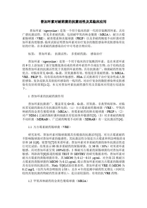 替加环素对耐药菌的抗菌活性及其临床应用