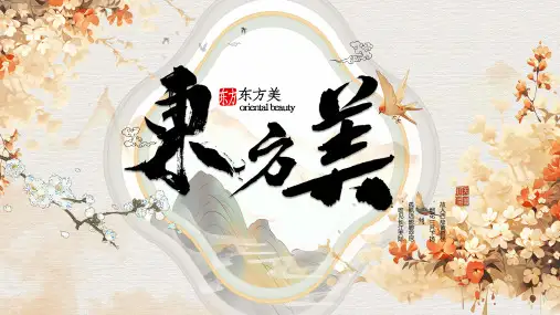 东方美学东方之美