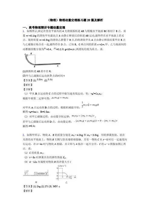 (物理)物理动量定理练习题20篇及解析