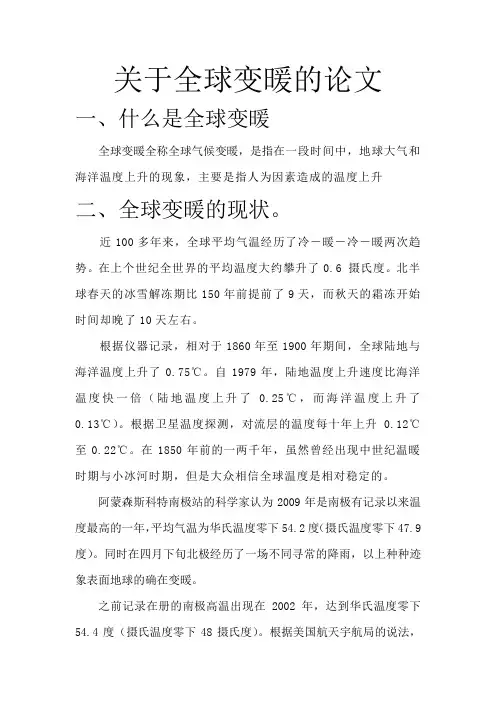 关于全球变暖的论文