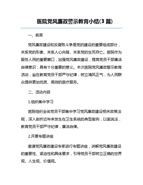 医院党风廉政警示教育小结(3篇) 