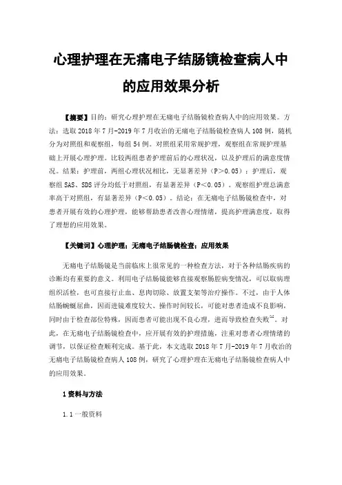 心理护理在无痛电子结肠镜检查病人中的应用效果分析