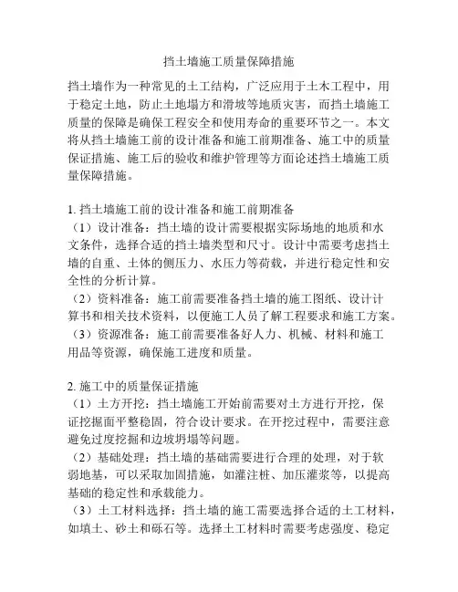 挡土墙施工质量保障措施