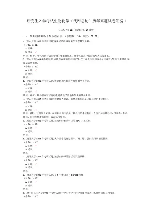 研究生入学考试生物化学(代谢总论)历年真题试卷汇编1