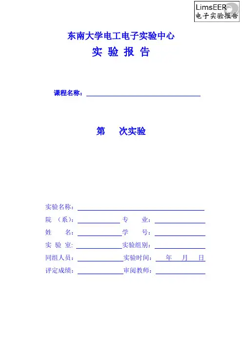 单级低频电压放大电路(基础)实验报告模板