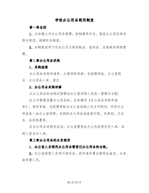 学校办公用品领用制度(5篇)
