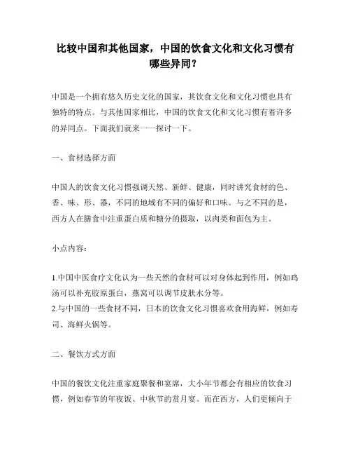 比较中国和其他国家,中国的饮食文化和文化习惯有哪些异同？