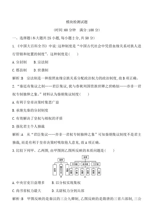 2018版高中历史岳麓版必修一试题：模块检测试题含解析