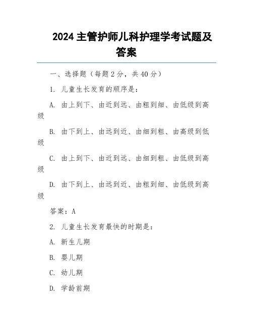 2024主管护师儿科护理学考试题及答案