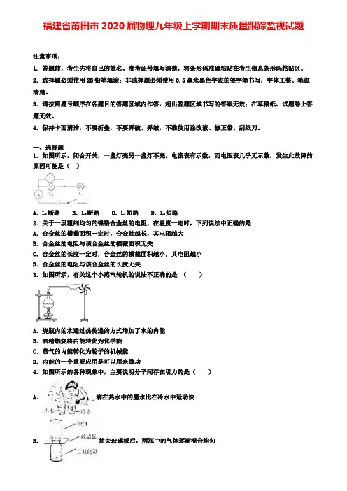 福建省莆田市2020届物理九年级上学期期末质量跟踪监视试题