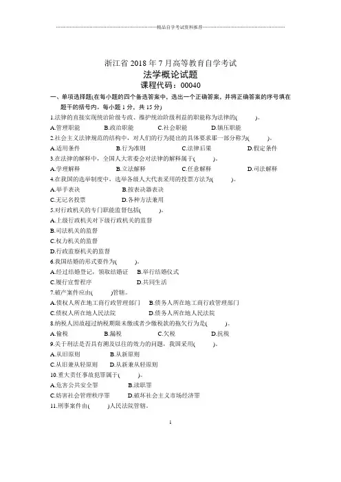 浙江7月自考法学概论试题及答案解析