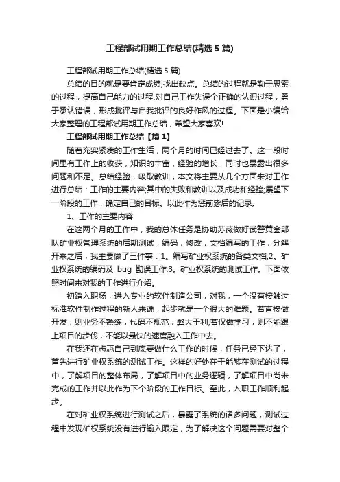 工程部试用期工作总结（精选5篇）