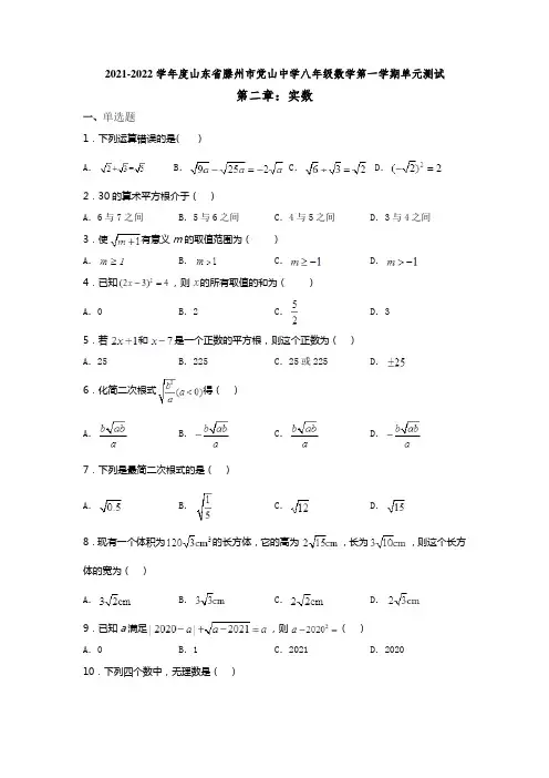 第二章：实数 单元测试试题 山东省滕州市东郭镇党山中学2021-2022学年八年级上学期数学北师大版