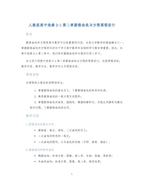 人教版高中选修2-1第二章圆锥曲线与方程课程设计