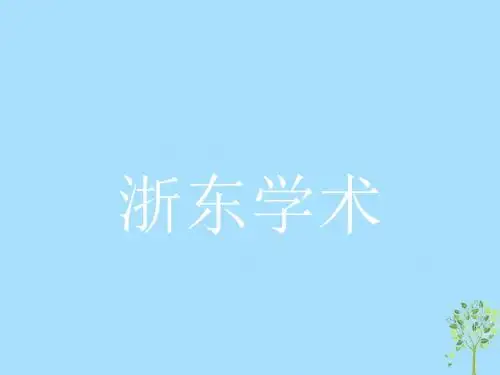 2018-2019学年高中语文 第九单元 经世致用 9.2 浙东学术课件 新人教版选修《中国文化经典研读》