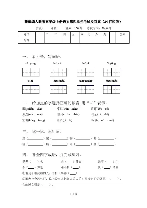 新部编人教版五年级上册语文第四单元考试及答案(A4打印版)