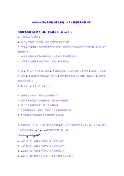 山西省太原五中2015-2016学年高二上学期段考物理试卷(理)Word版含解析