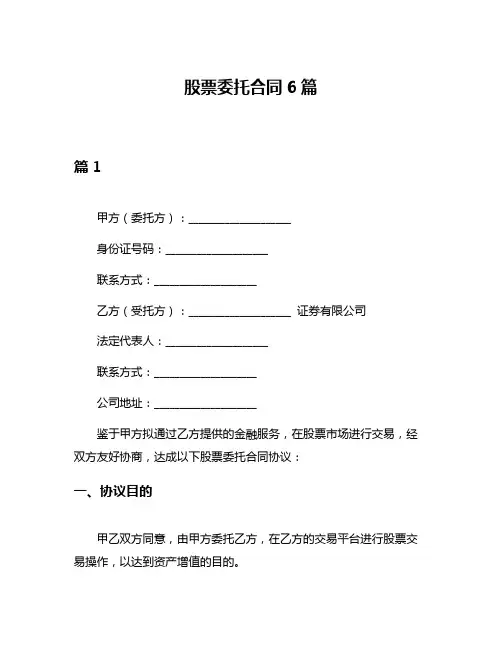 股票委托合同6篇