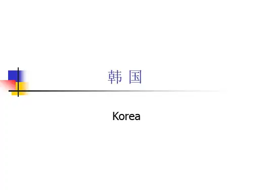 韩国概况
