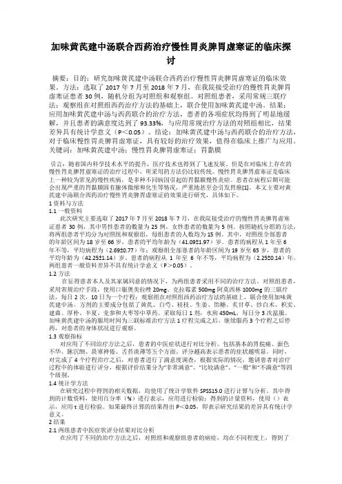 加味黄芪建中汤联合西药治疗慢性胃炎脾胃虚寒证的临床探讨