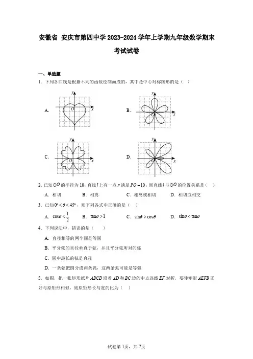 安徽省安庆市第四中学2023-2024学年上学期九年级数学期末考试试卷