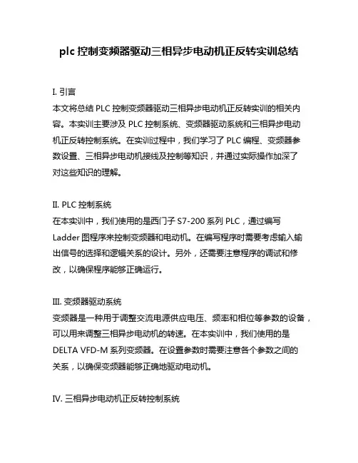 plc控制变频器驱动三相异步电动机正反转实训总结
