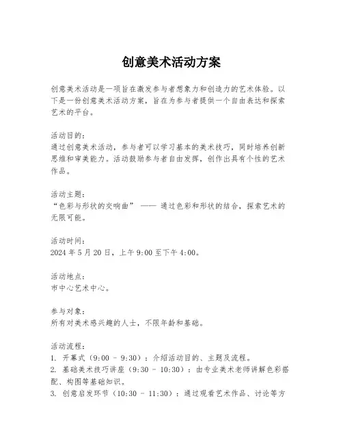 创意美术活动方案