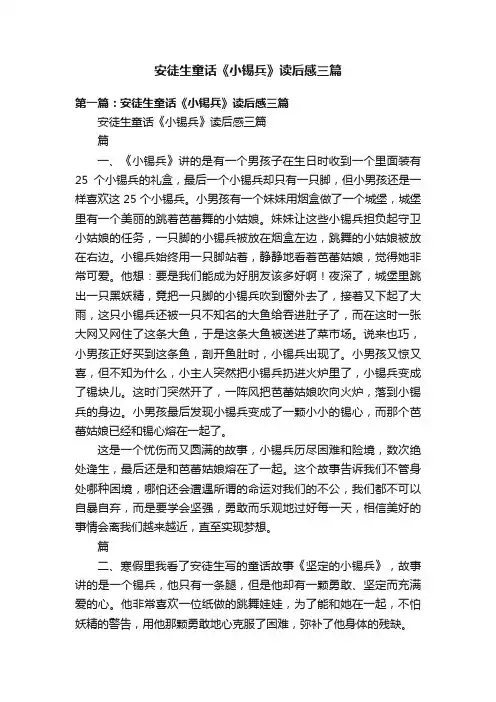 安徒生童话《小锡兵》读后感三篇