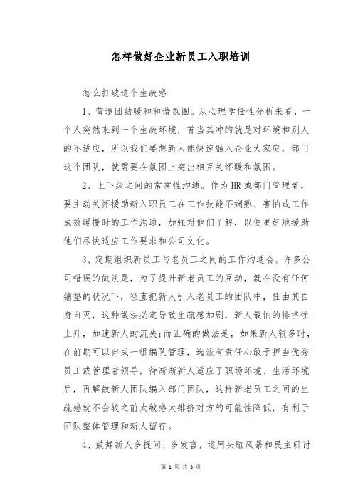 怎样做好企业新员工入职培训