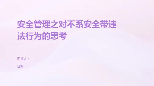 安全管理之对不系安全带违法行为的思考
