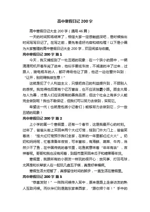 高中寒假日记大全200字（通用46篇）