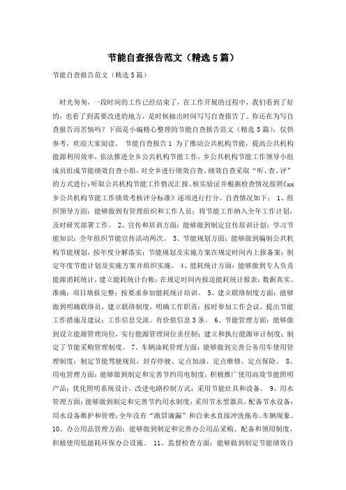 节能自查报告范文(精选5篇)