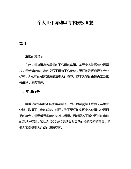个人工作调动申请书模板6篇
