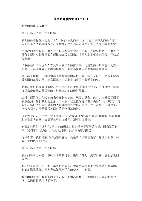 美丽的雨景作文600字